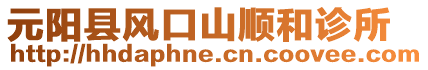 元陽(yáng)縣風(fēng)口山順和診所