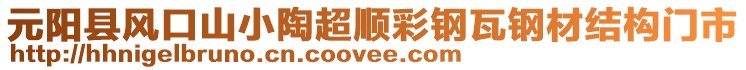 元陽縣風(fēng)口山小陶超順彩鋼瓦鋼材結(jié)構(gòu)門市