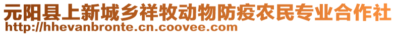 元陽(yáng)縣上新城鄉(xiāng)祥牧動(dòng)物防疫農(nóng)民專業(yè)合作社