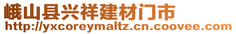 峨山縣興祥建材門市