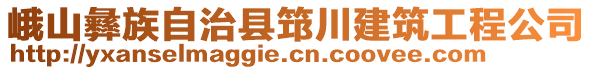 峨山彝族自治縣筇川建筑工程公司