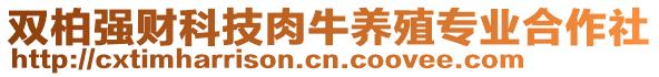 雙柏強(qiáng)財(cái)科技肉牛養(yǎng)殖專業(yè)合作社