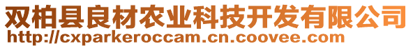 雙柏縣良材農(nóng)業(yè)科技開發(fā)有限公司