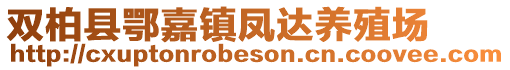 双柏县鄂嘉镇凤达养殖场