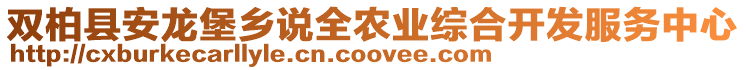 雙柏縣安龍堡鄉(xiāng)說全農(nóng)業(yè)綜合開發(fā)服務中心