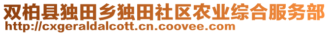 雙柏縣獨(dú)田鄉(xiāng)獨(dú)田社區(qū)農(nóng)業(yè)綜合服務(wù)部