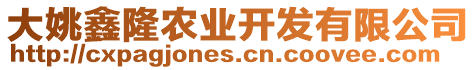 大姚鑫隆農(nóng)業(yè)開發(fā)有限公司