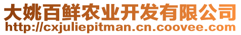 大姚百鮮農(nóng)業(yè)開發(fā)有限公司