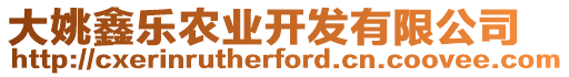 大姚鑫樂農(nóng)業(yè)開發(fā)有限公司