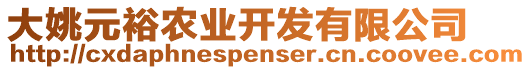 大姚元裕農(nóng)業(yè)開發(fā)有限公司