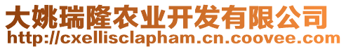 大姚瑞隆農(nóng)業(yè)開發(fā)有限公司