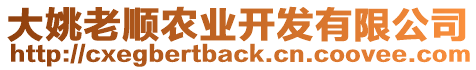 大姚老順農(nóng)業(yè)開發(fā)有限公司