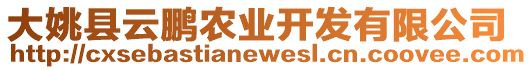 大姚縣云鵬農(nóng)業(yè)開發(fā)有限公司