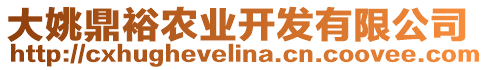 大姚鼎裕農業(yè)開發(fā)有限公司