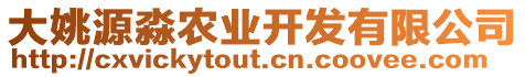 大姚源淼農(nóng)業(yè)開發(fā)有限公司