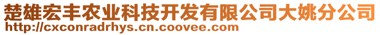 楚雄宏豐農(nóng)業(yè)科技開發(fā)有限公司大姚分公司