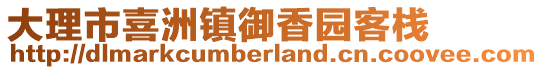 大理市喜洲鎮(zhèn)御香園客棧