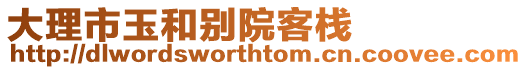 大理市玉和別院客棧