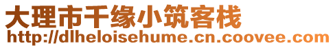 大理市千緣小筑客棧