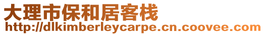 大理市保和居客棧