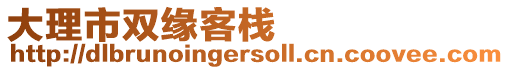 大理市雙緣客棧