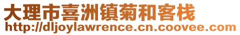 大理市喜洲鎮(zhèn)菊和客棧