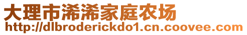 大理市浠浠家庭農(nóng)場