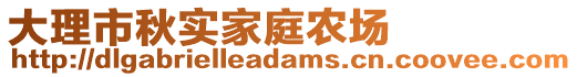 大理市秋實(shí)家庭農(nóng)場(chǎng)