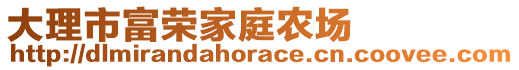 大理市富榮家庭農場