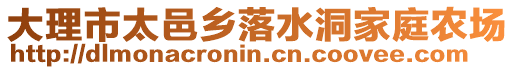 大理市太邑鄉(xiāng)落水洞家庭農(nóng)場(chǎng)