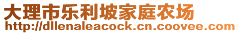 大理市樂利坡家庭農(nóng)場