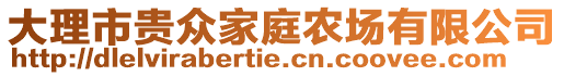 大理市貴眾家庭農(nóng)場(chǎng)有限公司