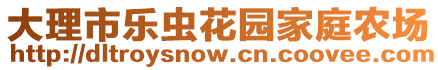 大理市樂蟲花園家庭農(nóng)場