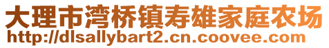 大理市灣橋鎮(zhèn)壽雄家庭農(nóng)場