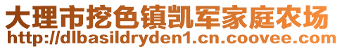 大理市挖色鎮(zhèn)凱軍家庭農(nóng)場(chǎng)