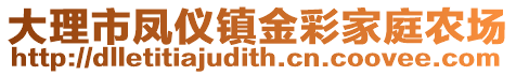 大理市鳳儀鎮(zhèn)金彩家庭農(nóng)場