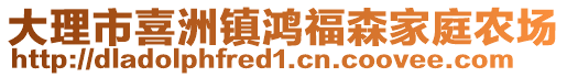 大理市喜洲鎮(zhèn)鴻福森家庭農(nóng)場(chǎng)