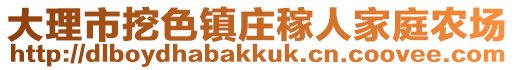 大理市挖色鎮(zhèn)莊稼人家庭農(nóng)場(chǎng)