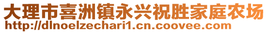 大理市喜洲鎮(zhèn)永興祝勝家庭農(nóng)場(chǎng)