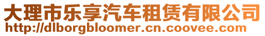 大理市樂享汽車租賃有限公司