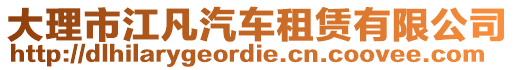 大理市江凡汽車租賃有限公司