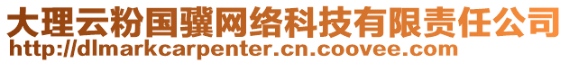 大理云粉國驥網(wǎng)絡(luò)科技有限責任公司