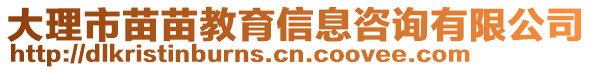 大理市苗苗教育信息咨詢有限公司