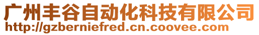 廣州豐谷自動化科技有限公司