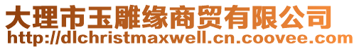 大理市玉雕緣商貿(mào)有限公司