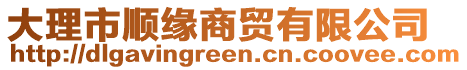 大理市順緣商貿(mào)有限公司