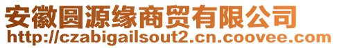 安徽圓源緣商貿(mào)有限公司