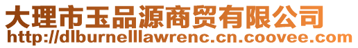 大理市玉品源商貿(mào)有限公司