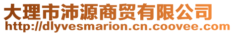 大理市沛源商貿(mào)有限公司