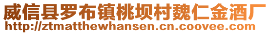 威信縣羅布鎮(zhèn)桃壩村魏仁金酒廠